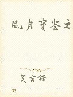风月宝鉴之