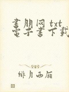 书朋网 txt电子书下载