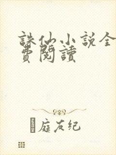 诛仙小说全文免费阅读