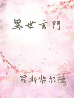 异世玄门