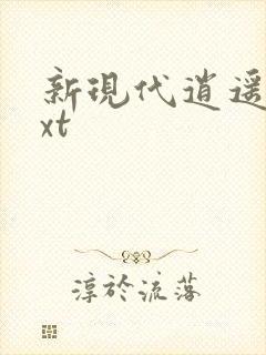 新现代逍遥录txt