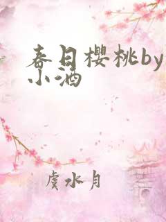 春日樱桃by甜小酒