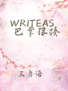 WRITEAS 巴掌狠揍