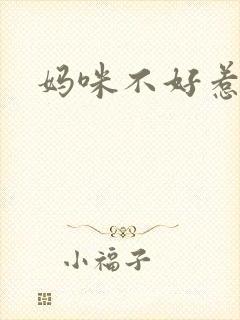 妈咪不好惹