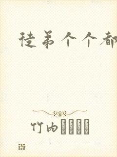 徒弟个个都是狼