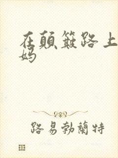 在颠簸路上日妈妈