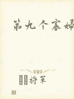 第九个寡妇下载