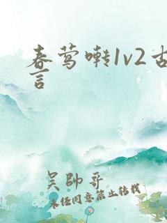 春莺啭1v2古言