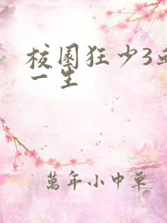 校园狂少3血染一生