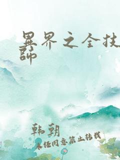 异界之全技能牧师
