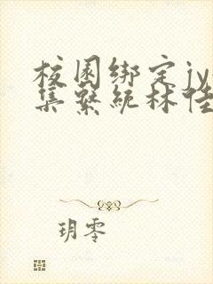 校园绑定jy收集系统林佳