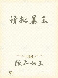 情挑暴王