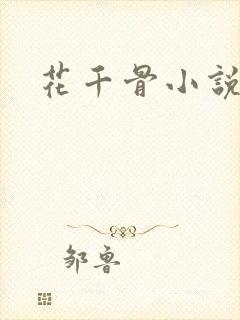 花千骨小说下载