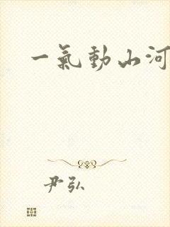 一气动山河