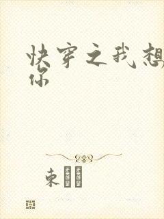 快穿之我想品常你