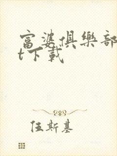 富婆俱乐部txt下载