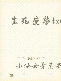 生死疲劳txt