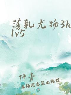 荡乳尤物3hp1v5