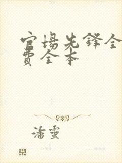 官场先锋全文免费全本