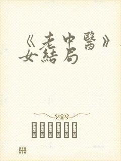 《老中医》无脉女结局