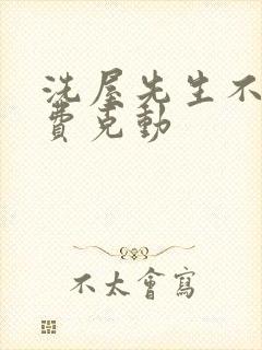 洗屋先生不打马费克动