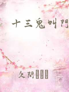 十三鬼叫门豆瓣