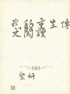 我的重生传奇全文阅读