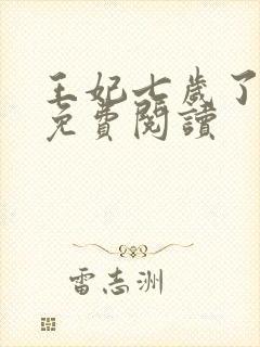 王妃七岁了全文免费阅读