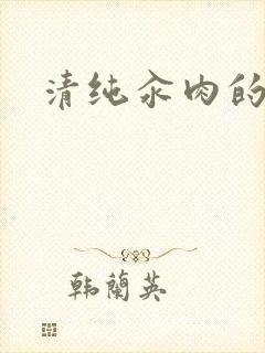 清纯汆肉的日常