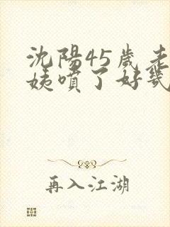 沈阳45岁老阿姨喷了好几次