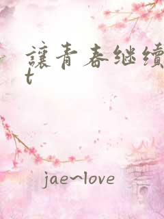 让青春继续txt