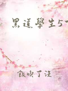 黑道学生5下载