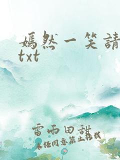 嫣然一笑请上勾txt