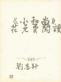 《小和尚》金银花免费阅读