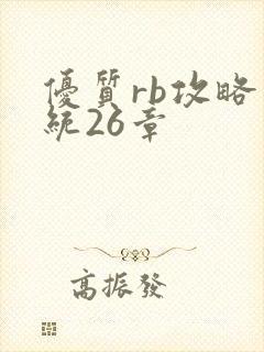 优质rb攻略系统26章