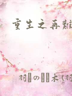 重生之再难平凡