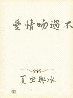 爱情吻过不留痕