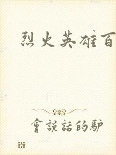 烈火英雄百度云