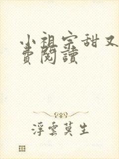 小祖宗甜又野免费阅读