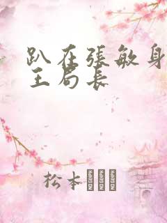 趴在张敏身上的王局长