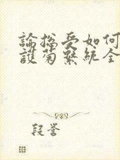 论总受如何正确护菊系统全文