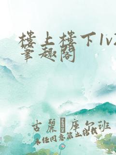 楼上楼下1v2笔趣阁