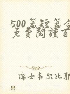 500篇短篇合免费阅读百度云