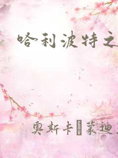 哈利波特之守护