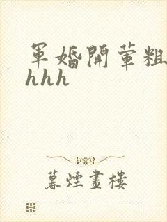 军婚开荤粗肉hhhh