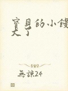 宝贝的小馒头长大了