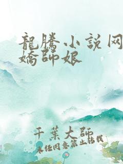 龙腾小说网 娇娇师娘