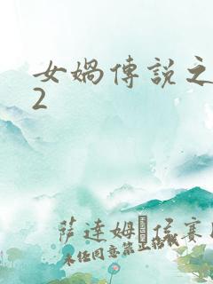 女娲传说之灵珠2