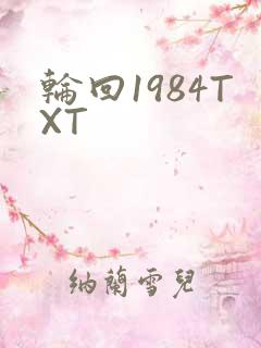 轮回1984TXT