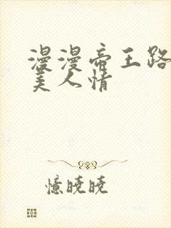 漫漫帝王路浓浓美人情